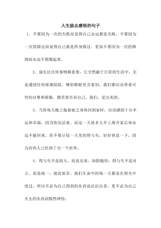 人生励志感悟的句子