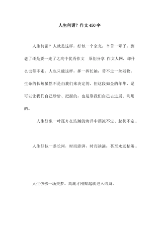 人生何谓？作文450字