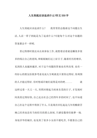 人生到底应该追求什么-作文550字