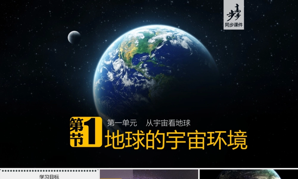 地球的宇宙环境.课时2