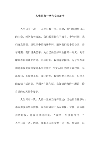 人生只有一次作文800字