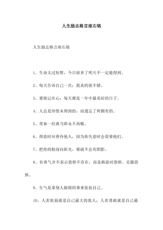 人生励志格言座右铭