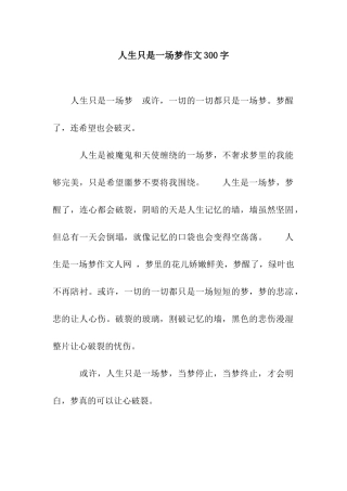 人生只是一场梦作文300字