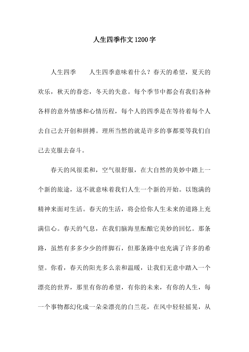 人生四季作文1200字_第1页