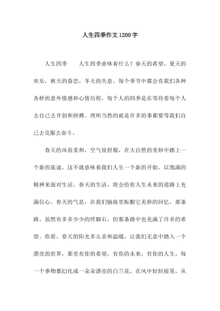 人生四季作文1200字