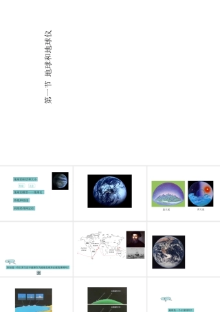 地球和地球仪 课件 （中图版七年级上册） (共24张PPT)