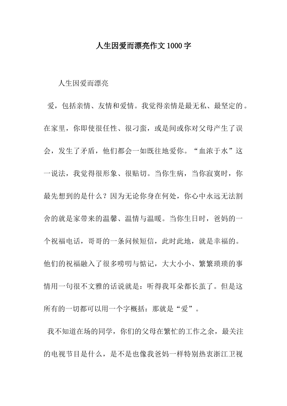 人生因爱而美丽作文1000字_第1页