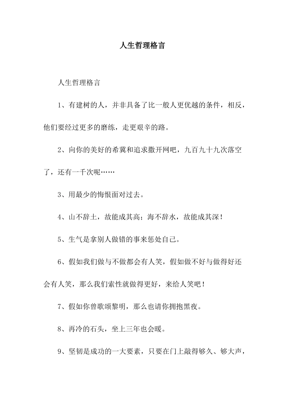 人生哲理格言_第1页