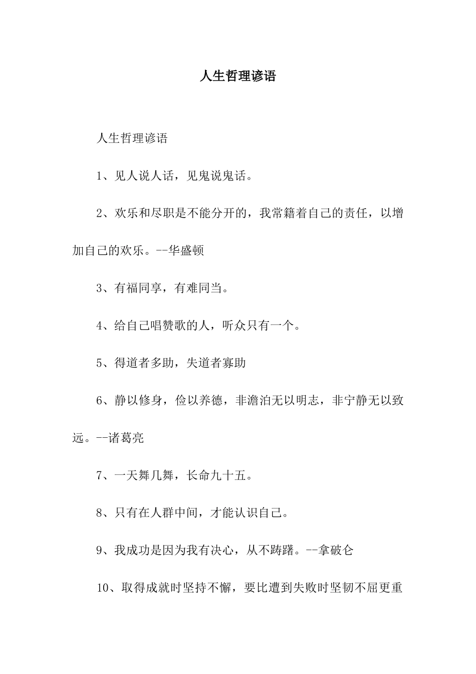 人生哲理谚语_第1页