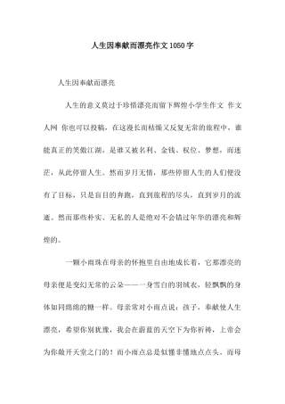 人生因奉献而美丽作文1050字
