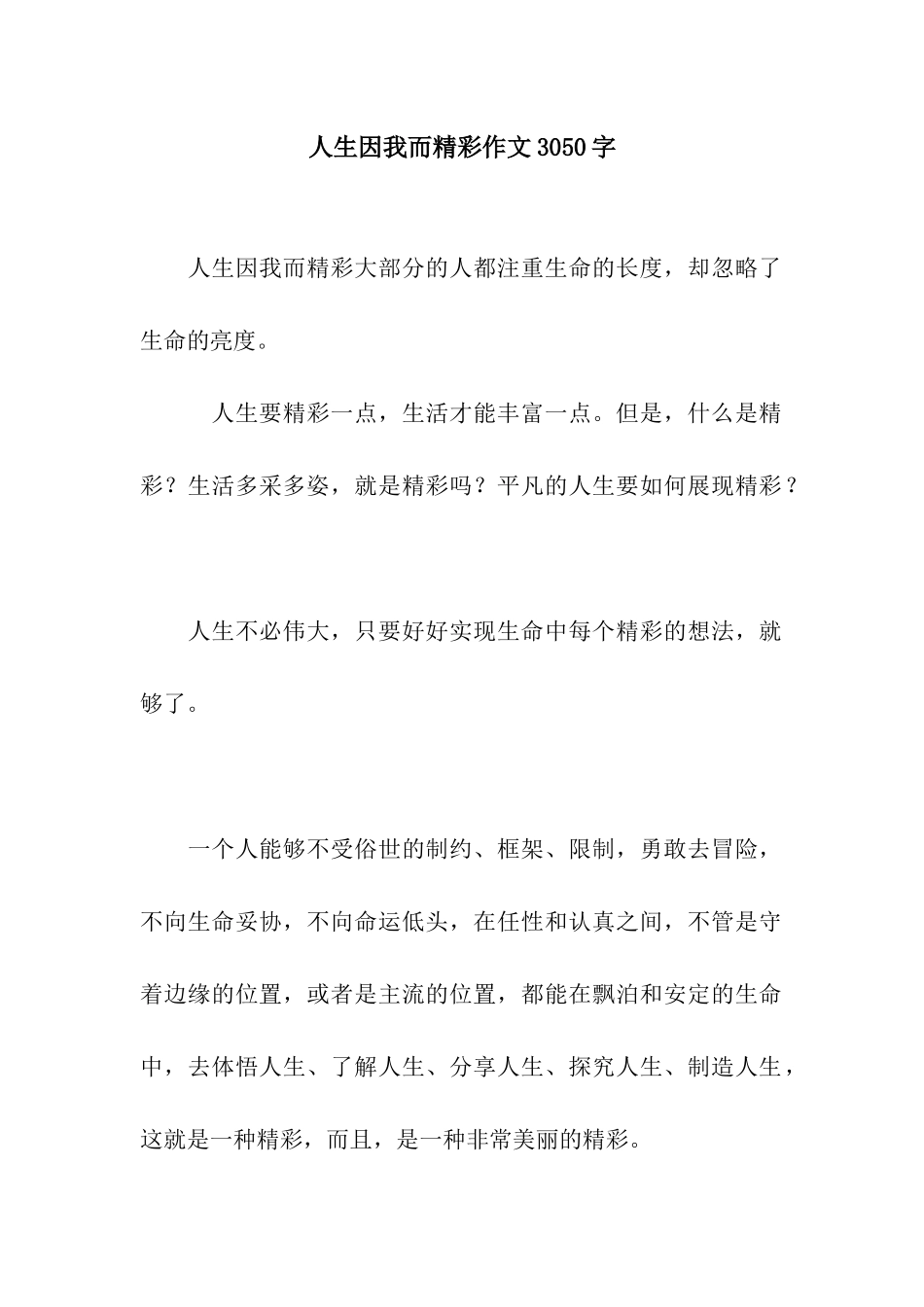人生因我而精彩作文3050字_第1页