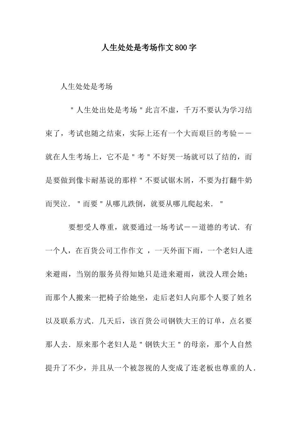 人生处处是考场作文800字_第1页
