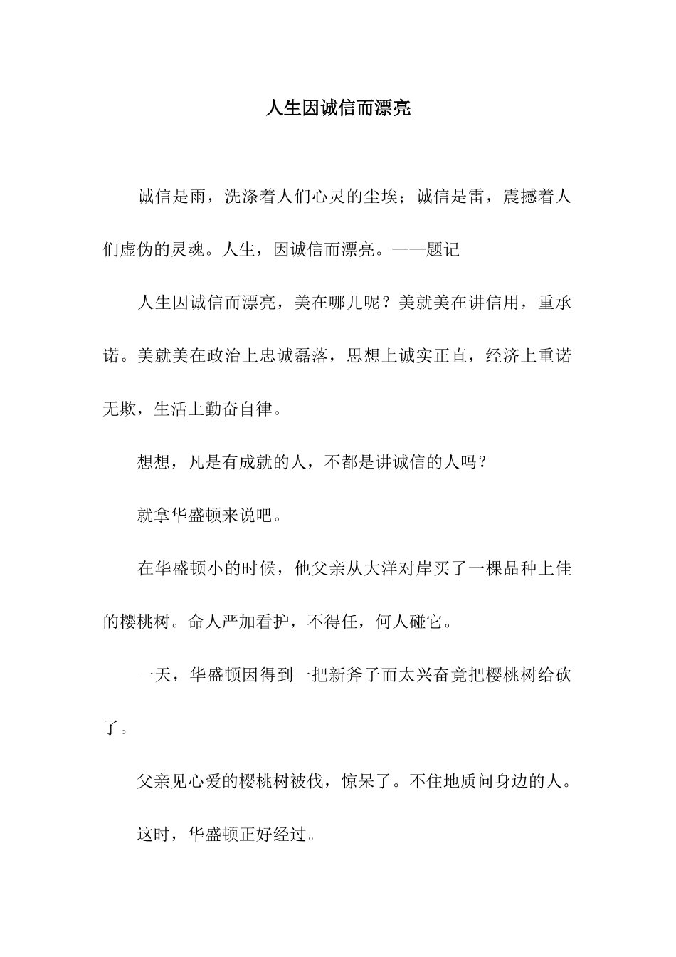 人生因诚信而美丽_第1页