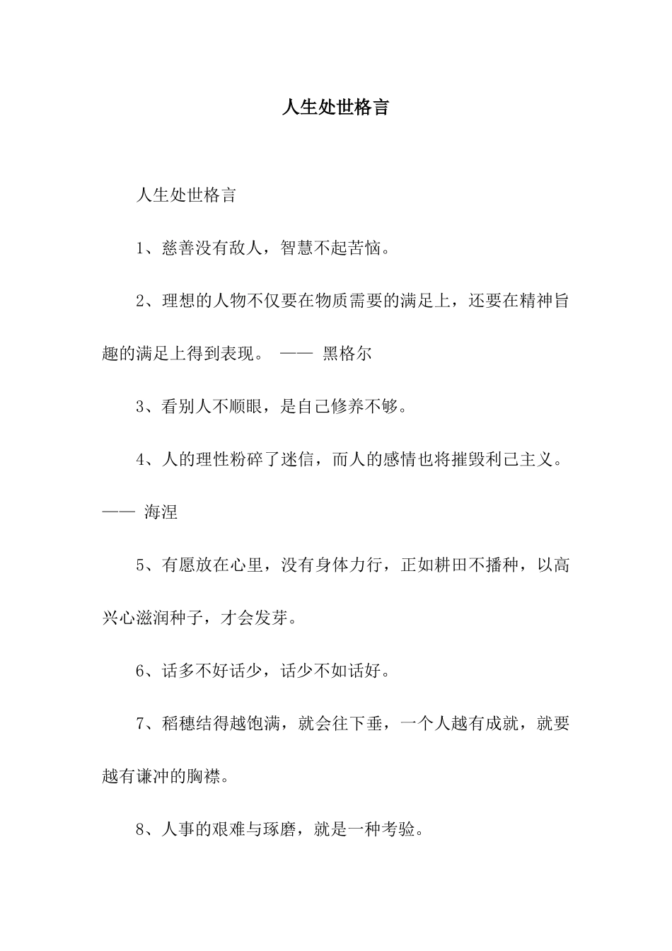 人生处世格言_第1页