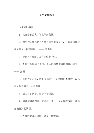 人生处世格言