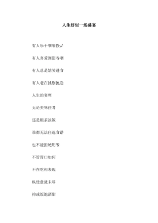 人生好似一场盛宴