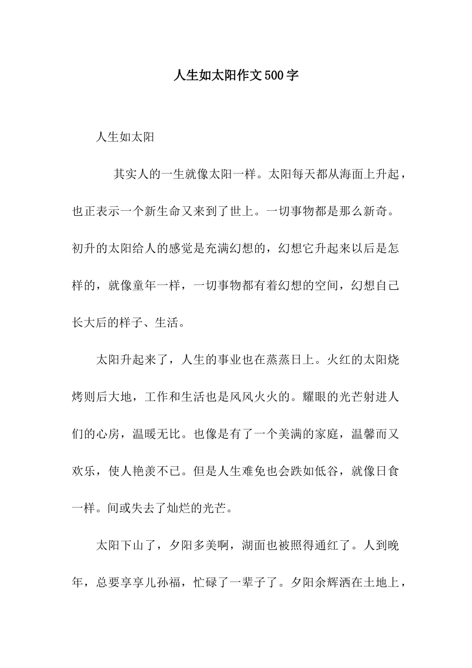 人生如太阳作文500字_第1页