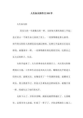 人生如太阳作文500字