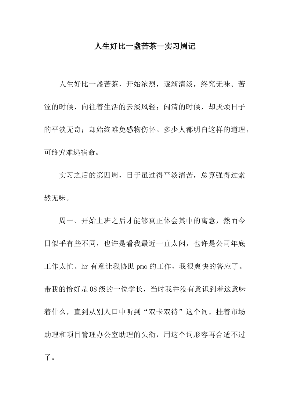 人生好比一盏苦茶--实习周记_第1页