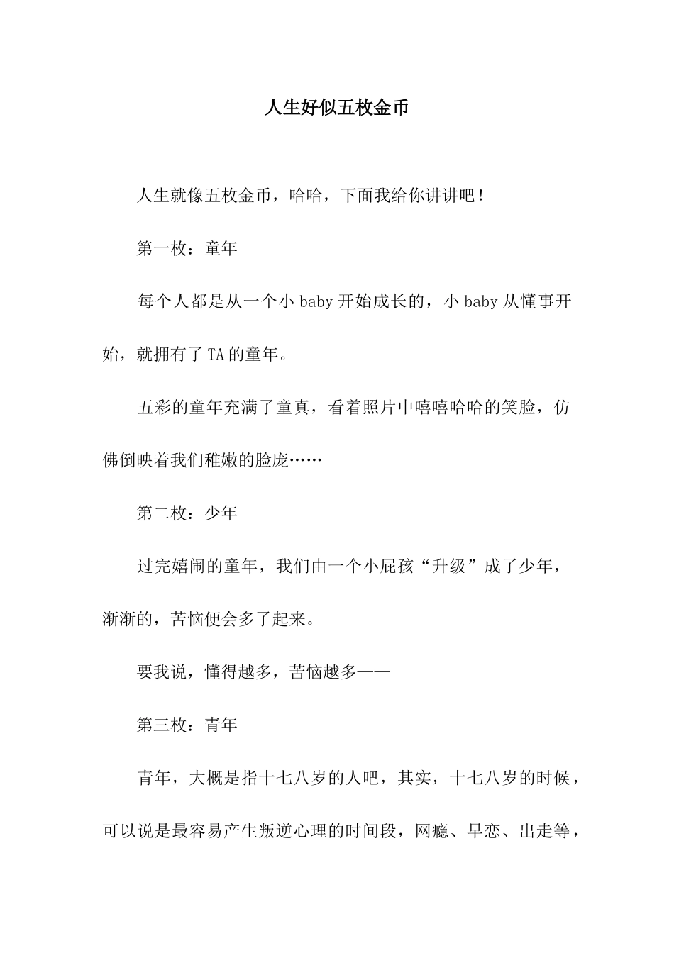 人生好似五枚金币_第1页