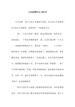 人生如梦作文1000字