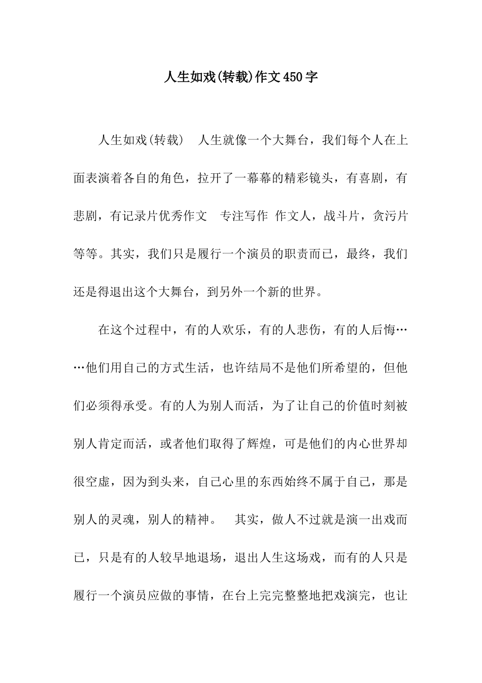 人生如戏(转载)作文450字_第1页