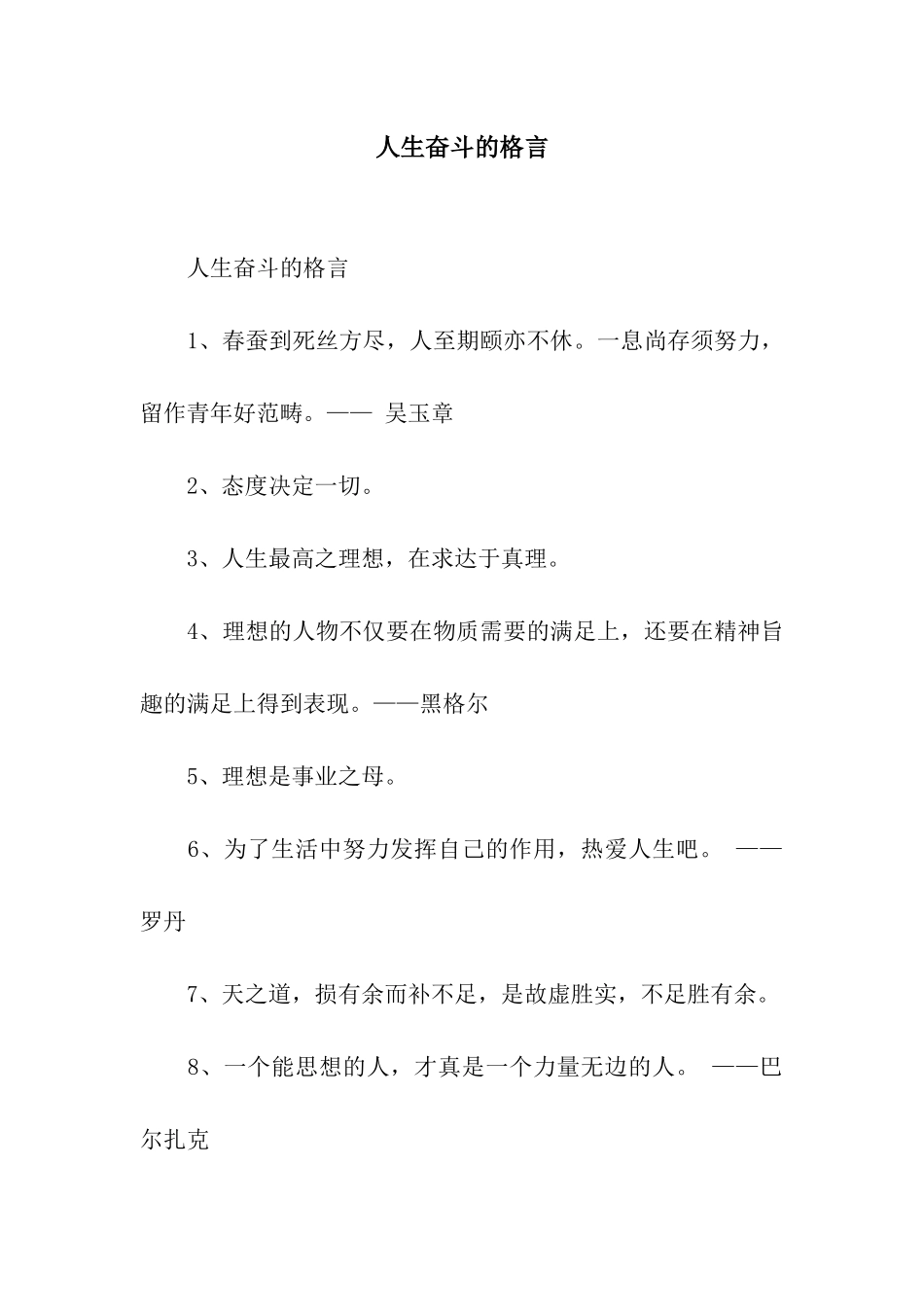 人生奋斗的格言_第1页