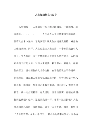 人生如戏作文450字