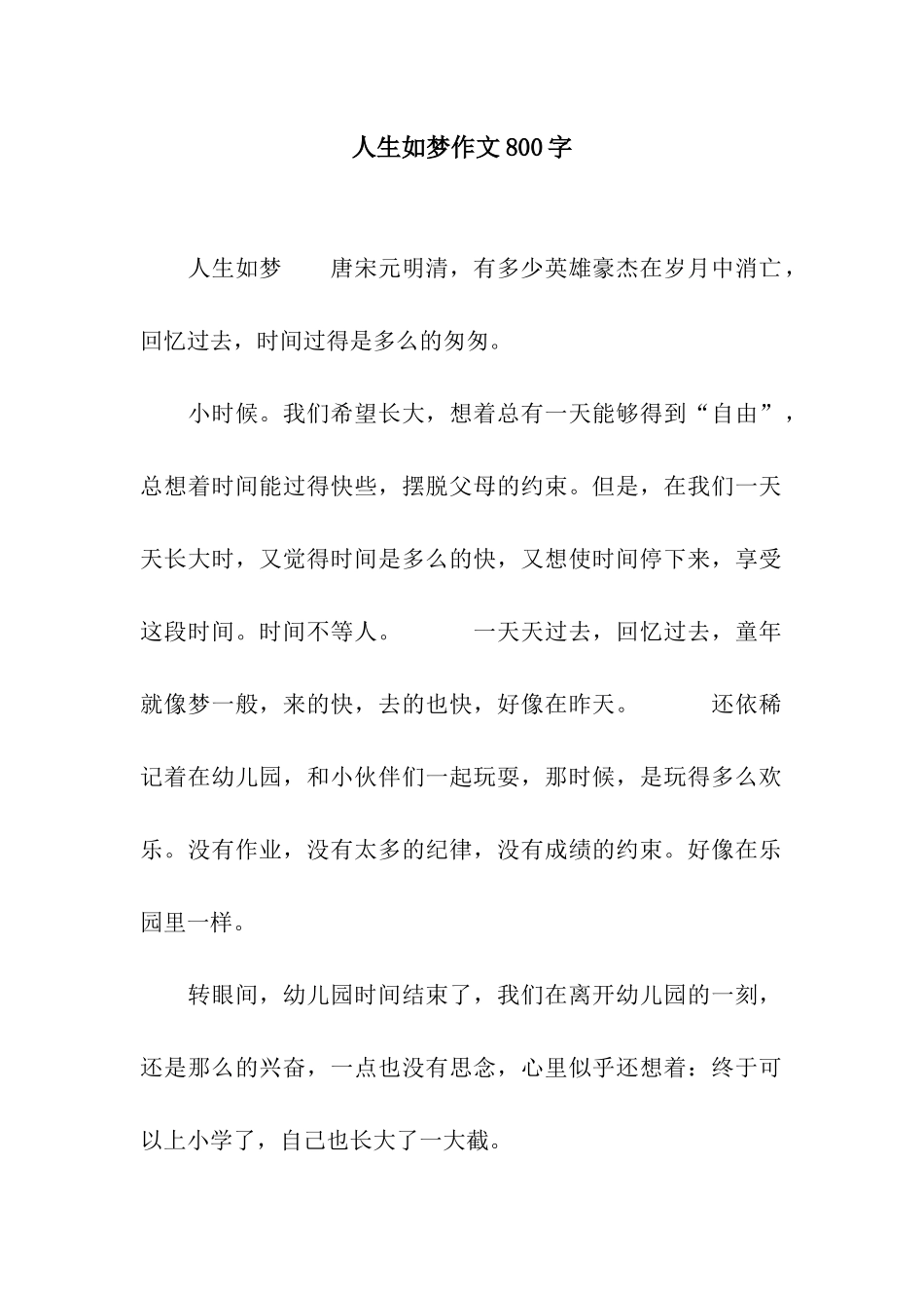 人生如梦作文800字_第1页
