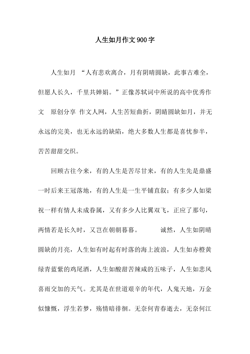 人生如月作文900字_第1页