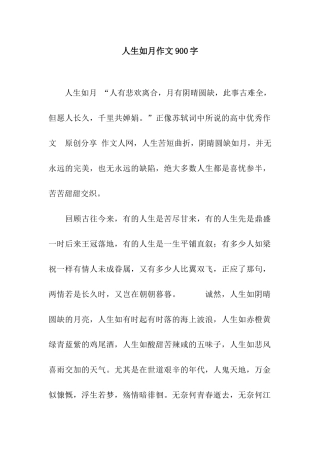 人生如月作文900字