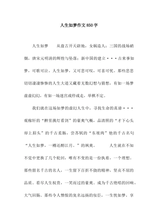 人生如梦作文850字