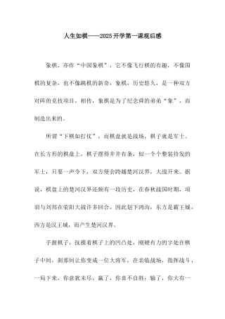 人生如棋——2025开学第一课观后感-1