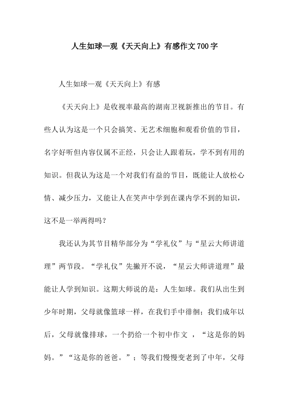 人生如球—观《天天向上》有感作文700字_第1页