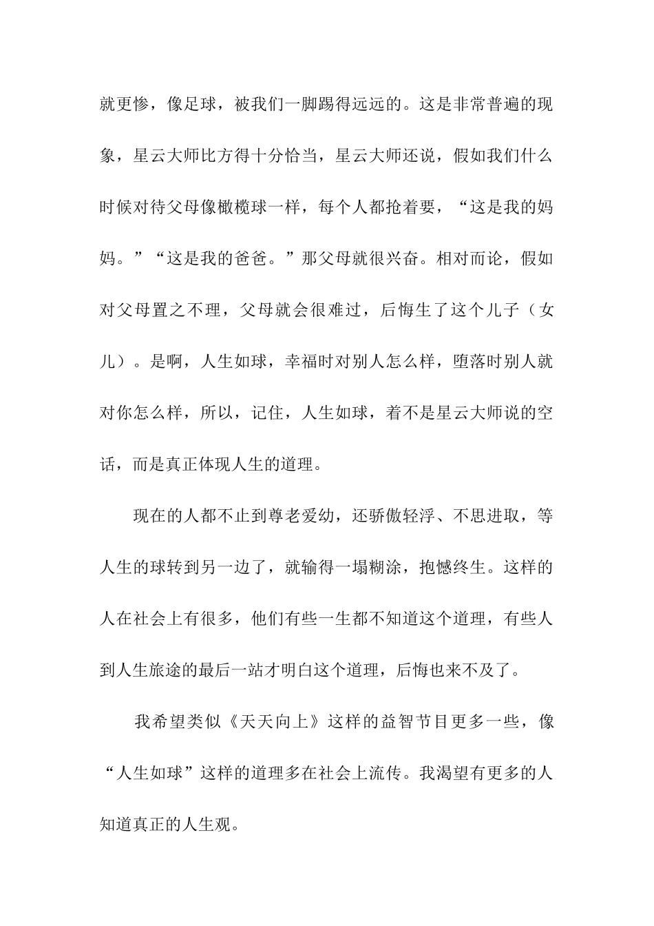 人生如球—观《天天向上》有感作文700字_第2页