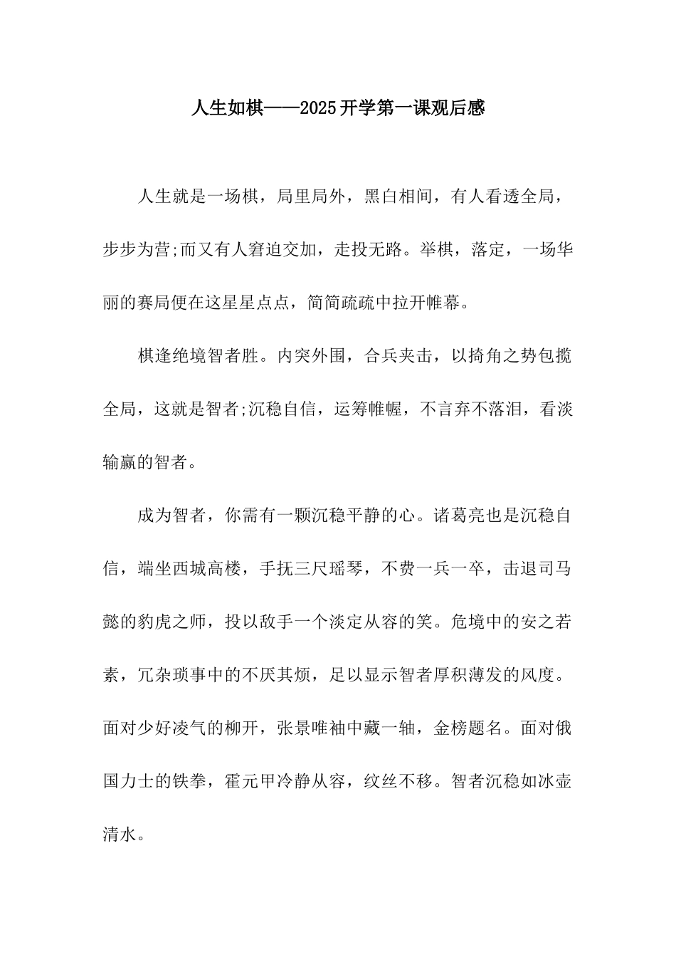 人生如棋——2025开学第一课观后感_第1页