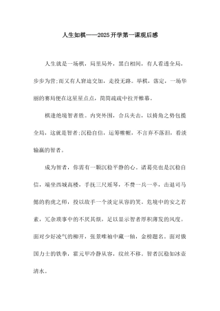 人生如棋——2025开学第一课观后感