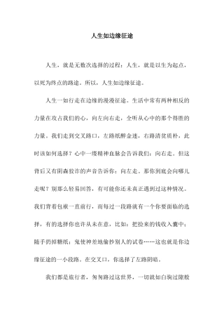 人生如边缘征途