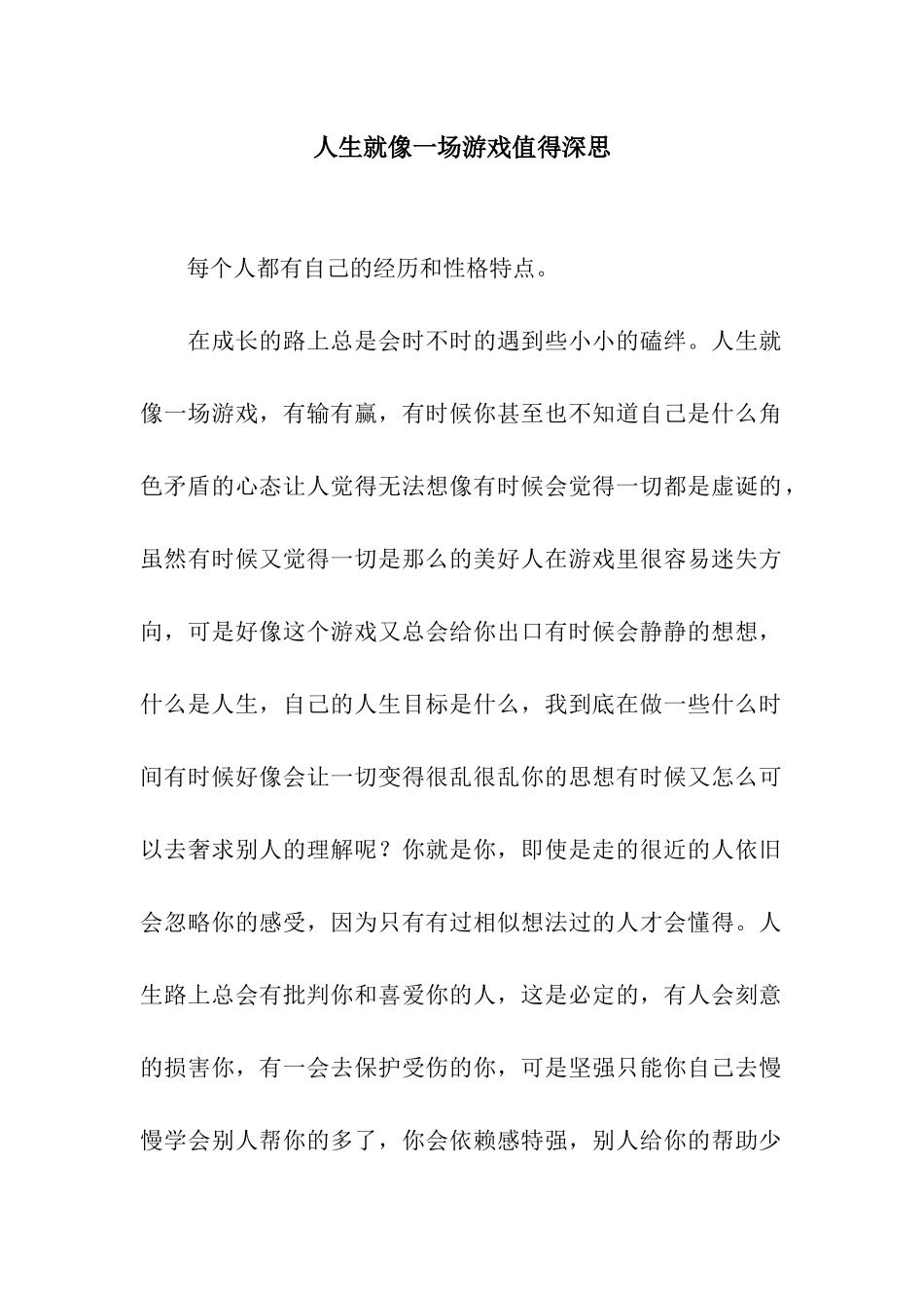 人生就像一场游戏值得深思-1_第1页