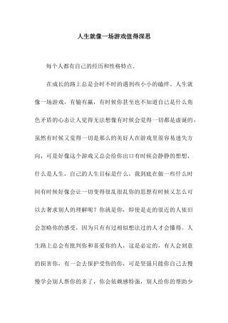 人生就像一场游戏值得深思-1