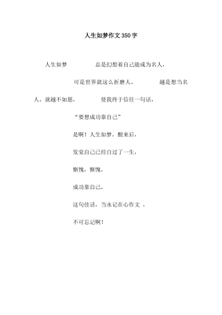 人生如梦作文350字