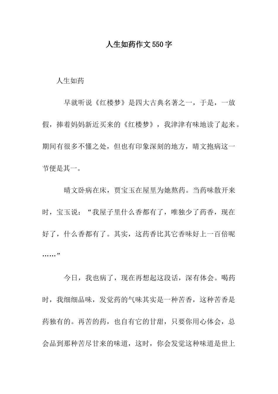 人生如药作文550字_第1页