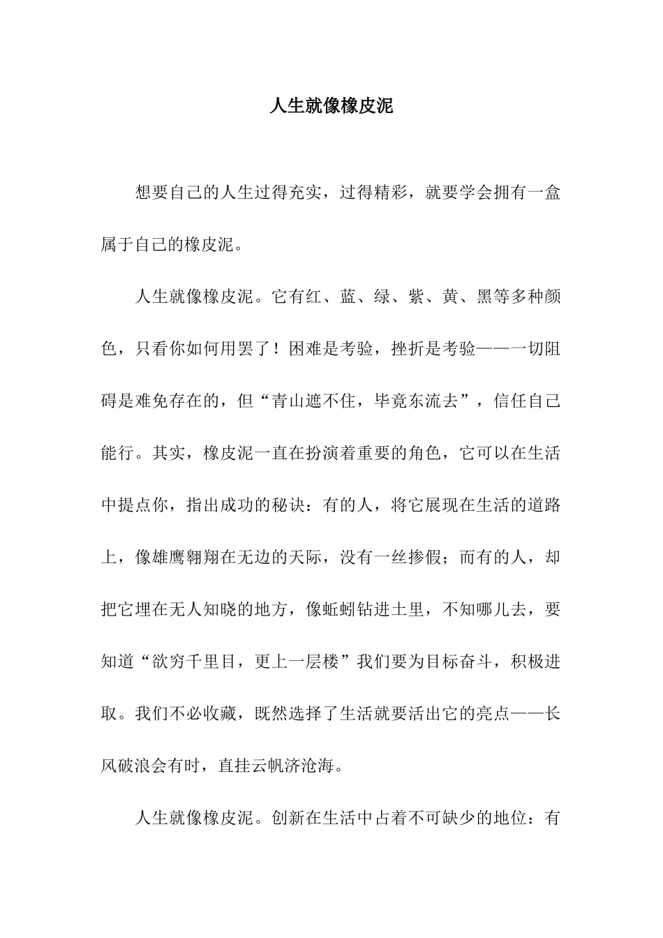 人生就像橡皮泥_第1页