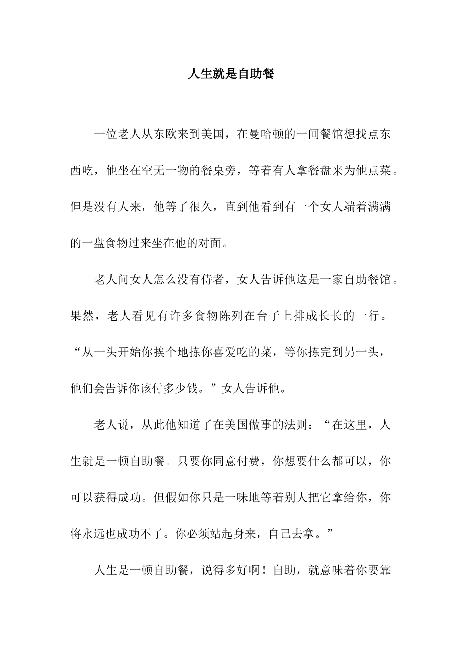 人生就是自助餐_第1页