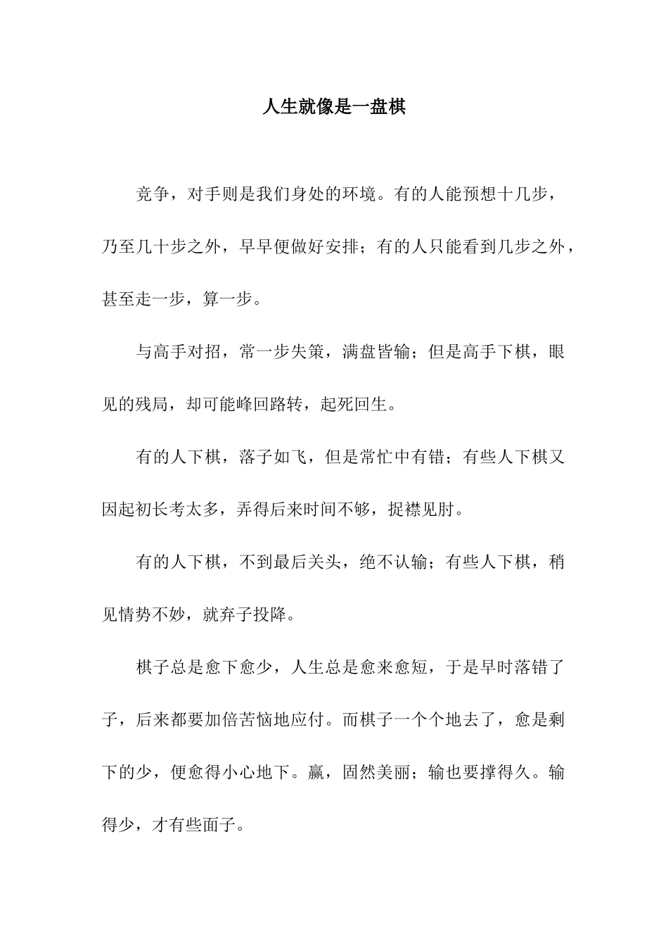 人生就像是一盘棋_第1页