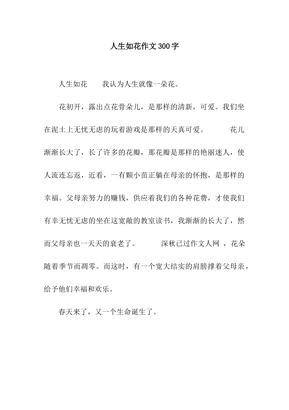 人生如花作文300字_第1页