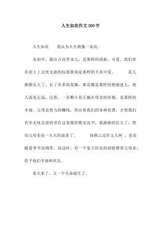 人生如花作文300字
