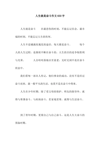 人生就是奋斗作文650字