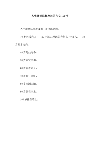 人生就是这样度过的作文100字