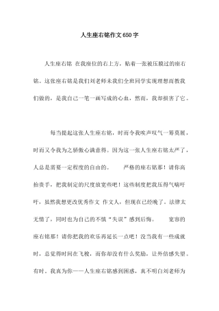 人生座右铭作文650字